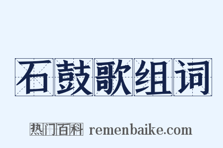 石鼓歌组词是什么意思的图片
